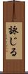 詠じる Scroll