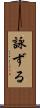 詠ずる Scroll
