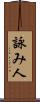詠み人 Scroll