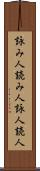 詠み人 Scroll