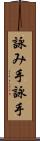 詠み手 Scroll