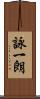 詠一朗 Scroll