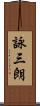 詠三朗 Scroll