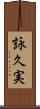 詠久実 Scroll