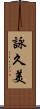 詠久美 Scroll