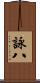 詠八 Scroll