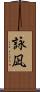詠凪 Scroll