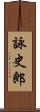 詠史郎 Scroll