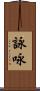 詠 Scroll