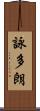 詠多朗 Scroll