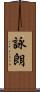 詠朗 Scroll