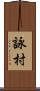 詠村 Scroll