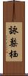 詠梨栖 Scroll