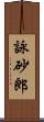 詠砂郎 Scroll