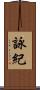 詠紀 Scroll
