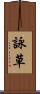 詠草 Scroll