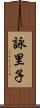 詠里子 Scroll