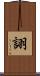 詡 Scroll