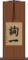 詢一 Scroll