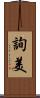詢美 Scroll