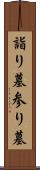 詣り墓 Scroll