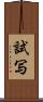 試写 Scroll