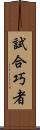 試合巧者 Scroll