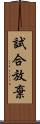 試合放棄 Scroll