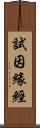 試因緣經 Scroll
