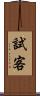 試客 Scroll