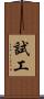 試工 Scroll