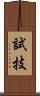 試技 Scroll