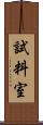 試料室 Scroll