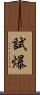 試爆 Scroll