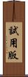 試用版 Scroll