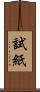 試紙 Scroll