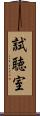 試聴室 Scroll