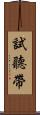 試聽帶 Scroll