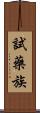 試藥族 Scroll