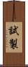 試製 Scroll