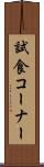 試食コーナー Scroll