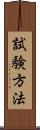 試験方法 Scroll