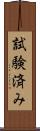 試験済み Scroll