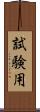 試験用 Scroll
