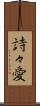 詩々愛 Scroll