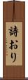 詩おり Scroll