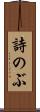 詩のぶ Scroll