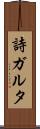 詩ガルタ Scroll