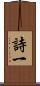 詩一 Scroll