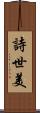 詩世美 Scroll